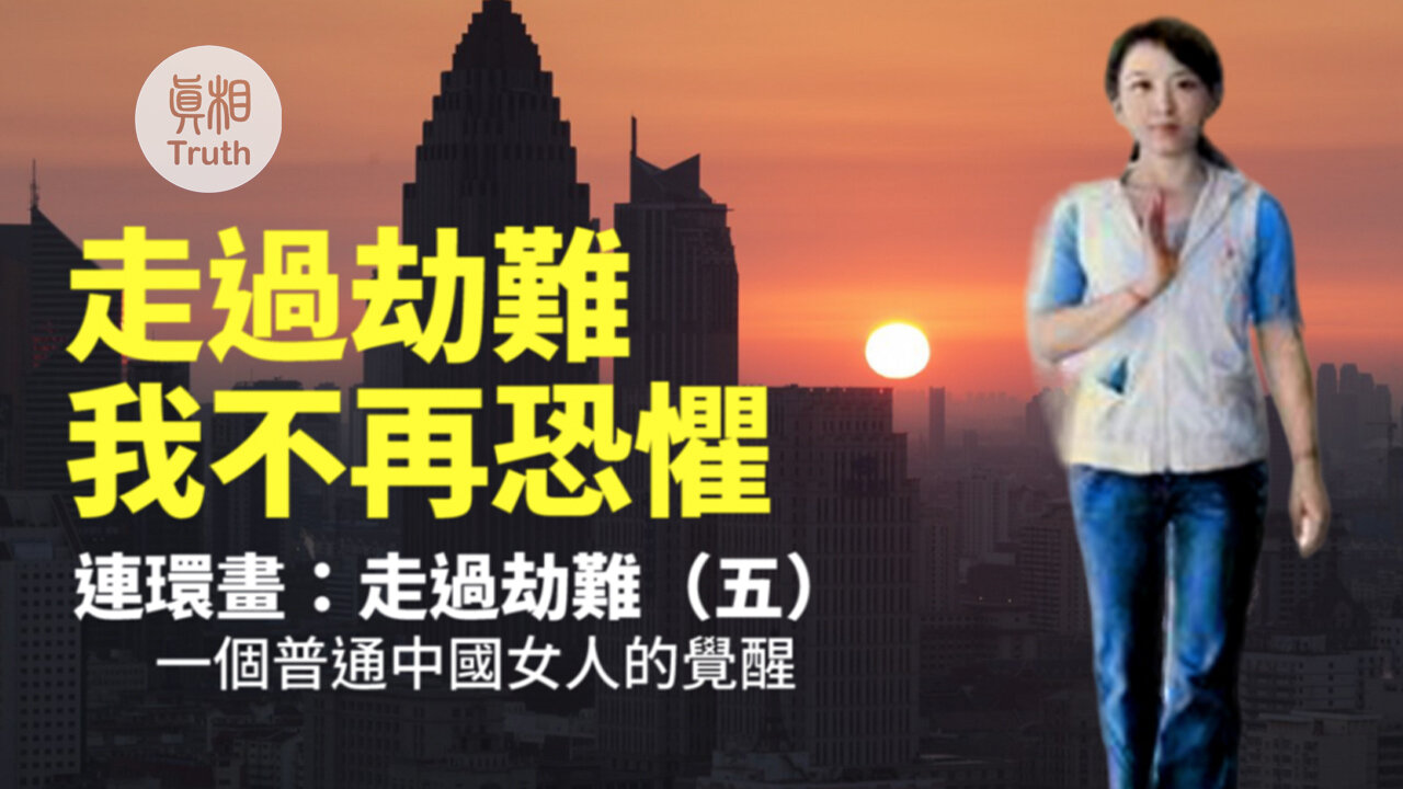 一個普通中國女人的覺醒【走過劫難】（五）我不再恐懼 | 真相傳媒