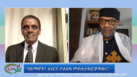 Ethio 360 Special Program "ሃይማኖት፣ አገርና ፖለቲካ መስተጋብሮቻቸው፤" Wed Sep 18, 2024