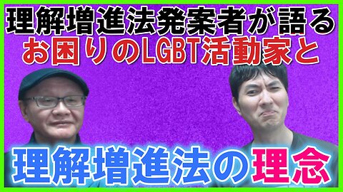 お困りのLGBT活動家などのやらかしっぷりと理解増進法の理念etc 【LGBT】LGBT理解増進法発案者 繁内幸治さんに聞く その2
