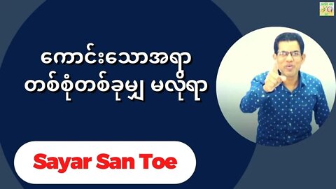 Sayar San Toe - ကောင်းသောအရာ တစ်စုံတစ်ခုမျှ မလိုရာ