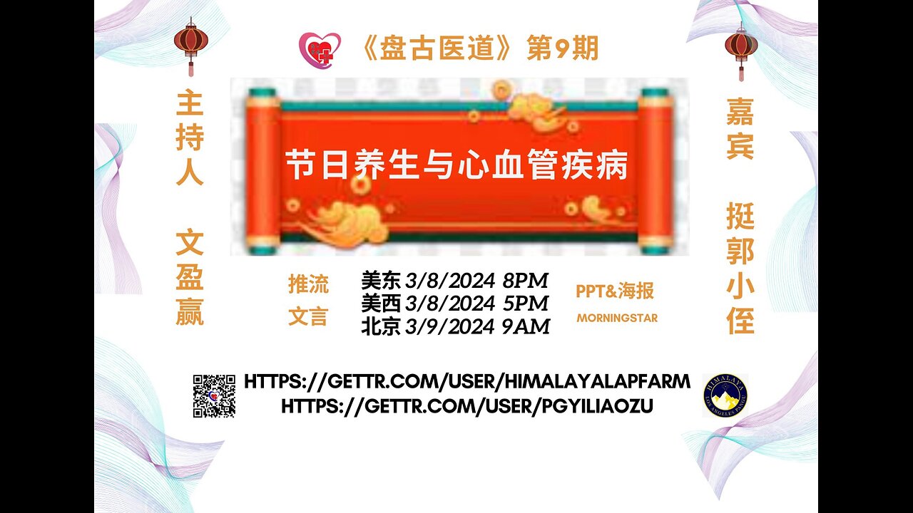《盘古医道》第九期 - 节日养生与心血管疾病
