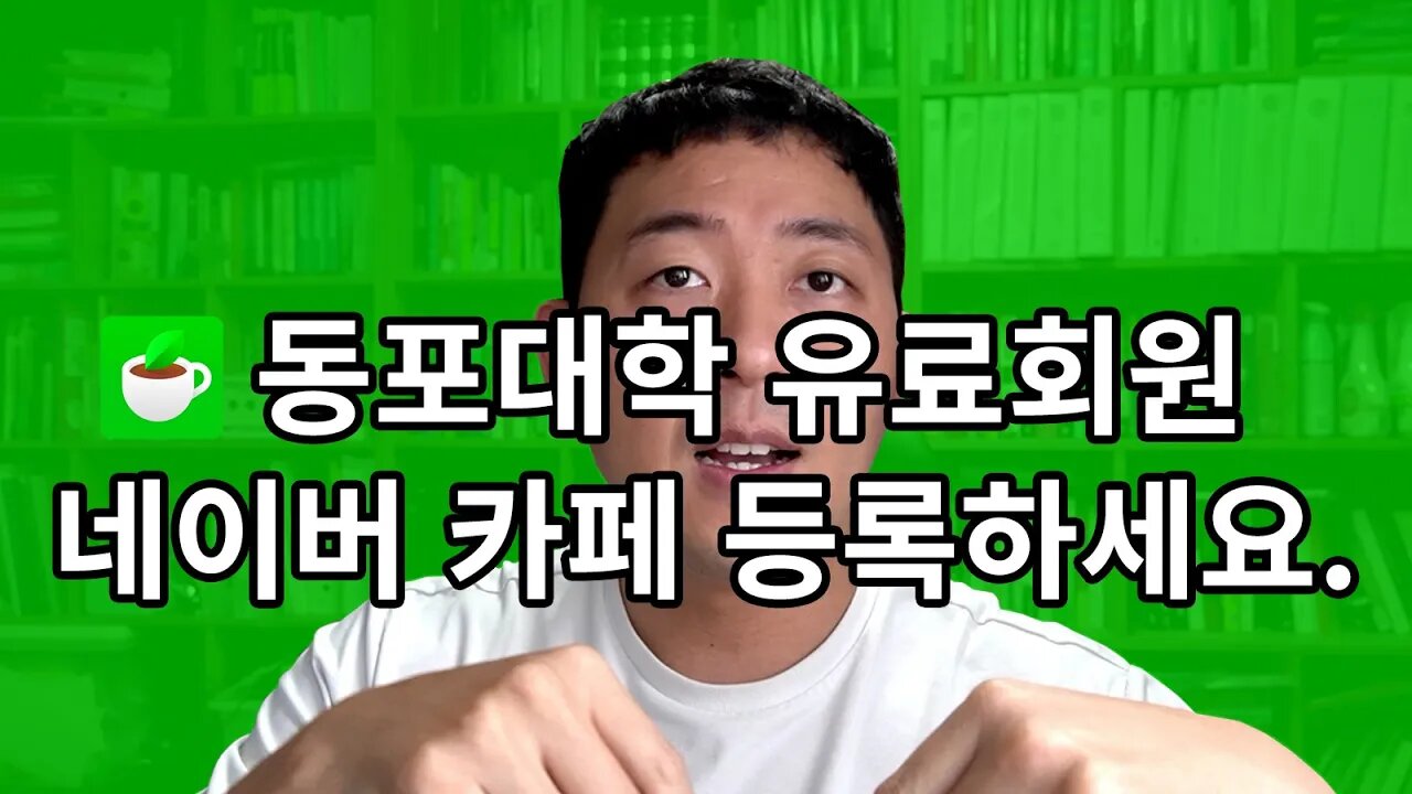 동포대학 유료회원 네이버카페 만들었습니다