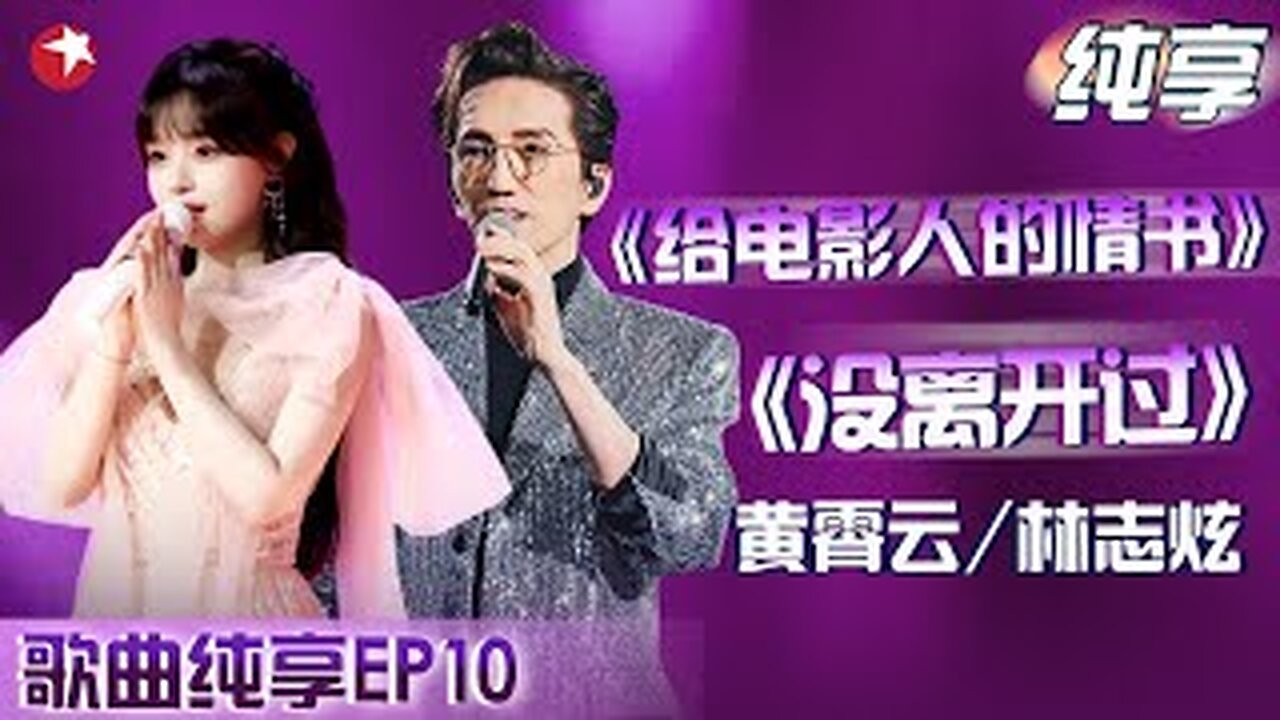 台湾歌手林志炫一开嗓绝了!携手黄霄云合唱的《没离开过》《给电影人的情书》宛如天籁!|#我们的歌|#我们的歌第六季|#林志炫|#黄霄云|