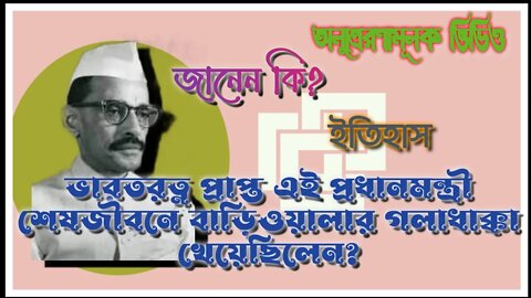 ll ভারতরত্ন প্রাপ্ত প্রাক্তন প্রধানমন্ত্রী শেষজীবনে বাড়িওয়ালার গলাধাক্কা খেয়েছিলেন, জানেন তিন