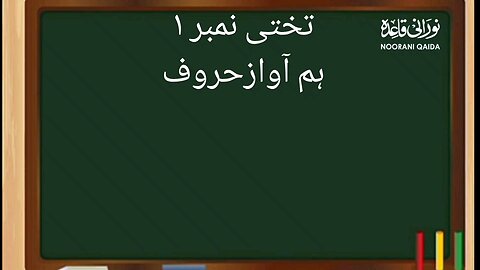 Noorani Qaida sabak no.9