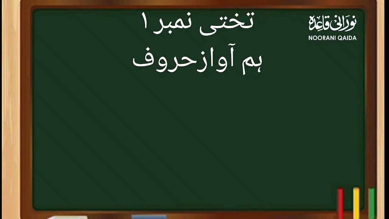 Noorani Qaida sabak no.9