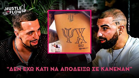 Το ΨΧ θα μείνει για πάντα... | Hustle N Flow w/ Gio Kay