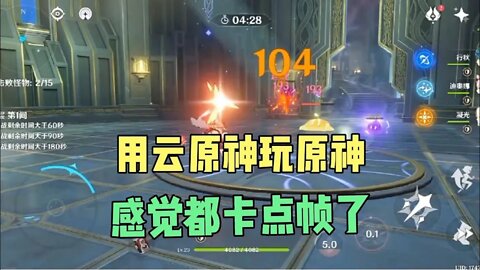 原神:用云原神玩原神，感觉都卡掉帧了
