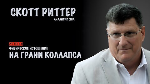 Физическое истощение. На грани коллапса | Скотт Риттер | Scott Ritter