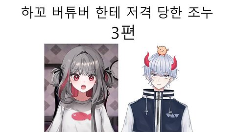 올것이 왔다 마침내 하꼬 버튜버에게 저격당한 렉카충 조누 3편[마지막편]