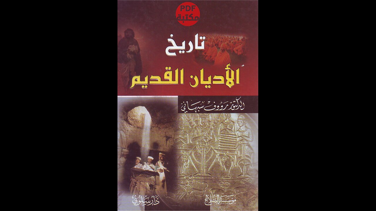 كتاب تاريخ الأديان القديم تأليف رؤوف سبهاني