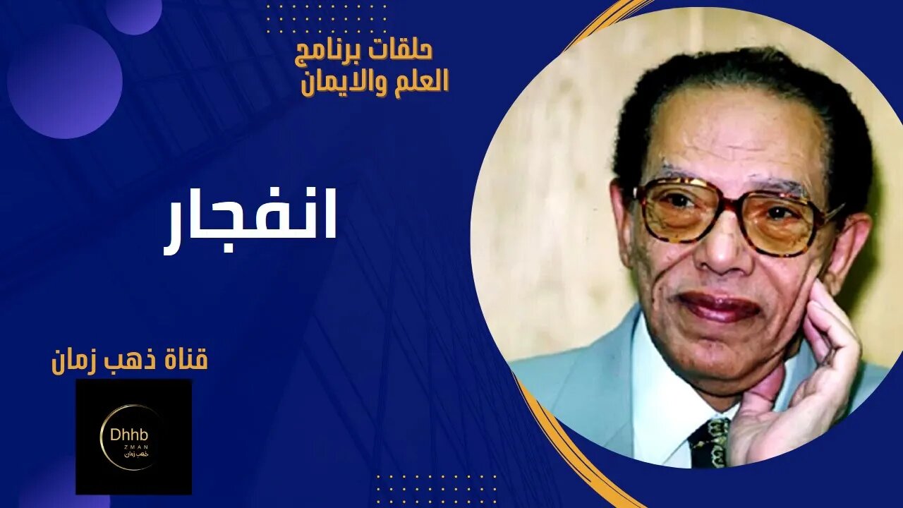 برنامج العلم والايمان| انفجار| د. مصطفى محمود، من قناة ذهب زمان