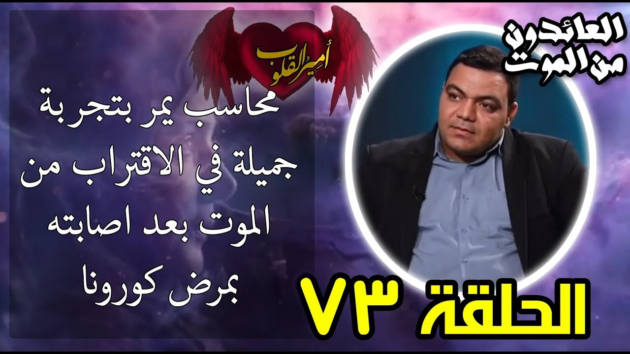 73- محاسب يمر بتجربة جميلة في الاقتراب من الموت بعد اصابته بمرض كورونا