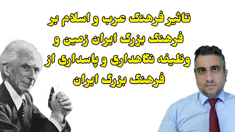 تاثیر فرهنگ عرب و اسلام بر فرهنگ بزرگ ایران زمین و وظیفه نگاهداری و پاسداری از فرهنگ بزرگ ایران