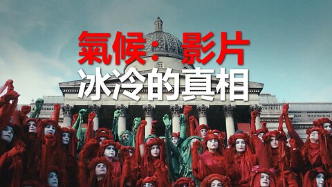 氣候影片：冰冷的真相