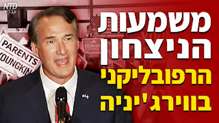 משמעות הניצחון של הרפובליקנים במדינת וירג'יניה