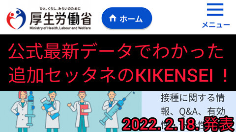 2022.2.18.発表の厚労省データがヤバい!!!