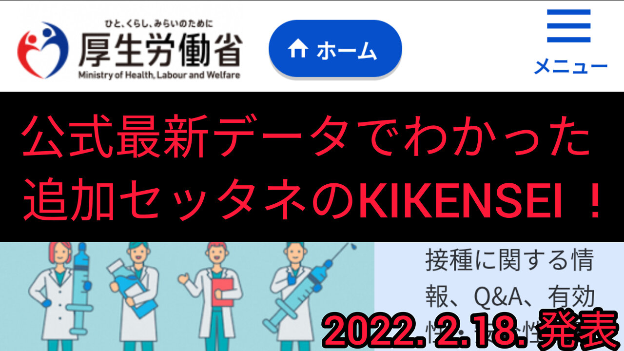 2022.2.18.発表の厚労省データがヤバい!!!
