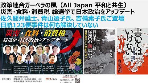 政策連合ガーベラの風（All Japan 平和と共生）災害・食料・消費税 総選挙で日本政治をアップデート 佐久間弁護士、青山透子氏、吉備素子氏ご登壇 日航123便事件は何も解決していない