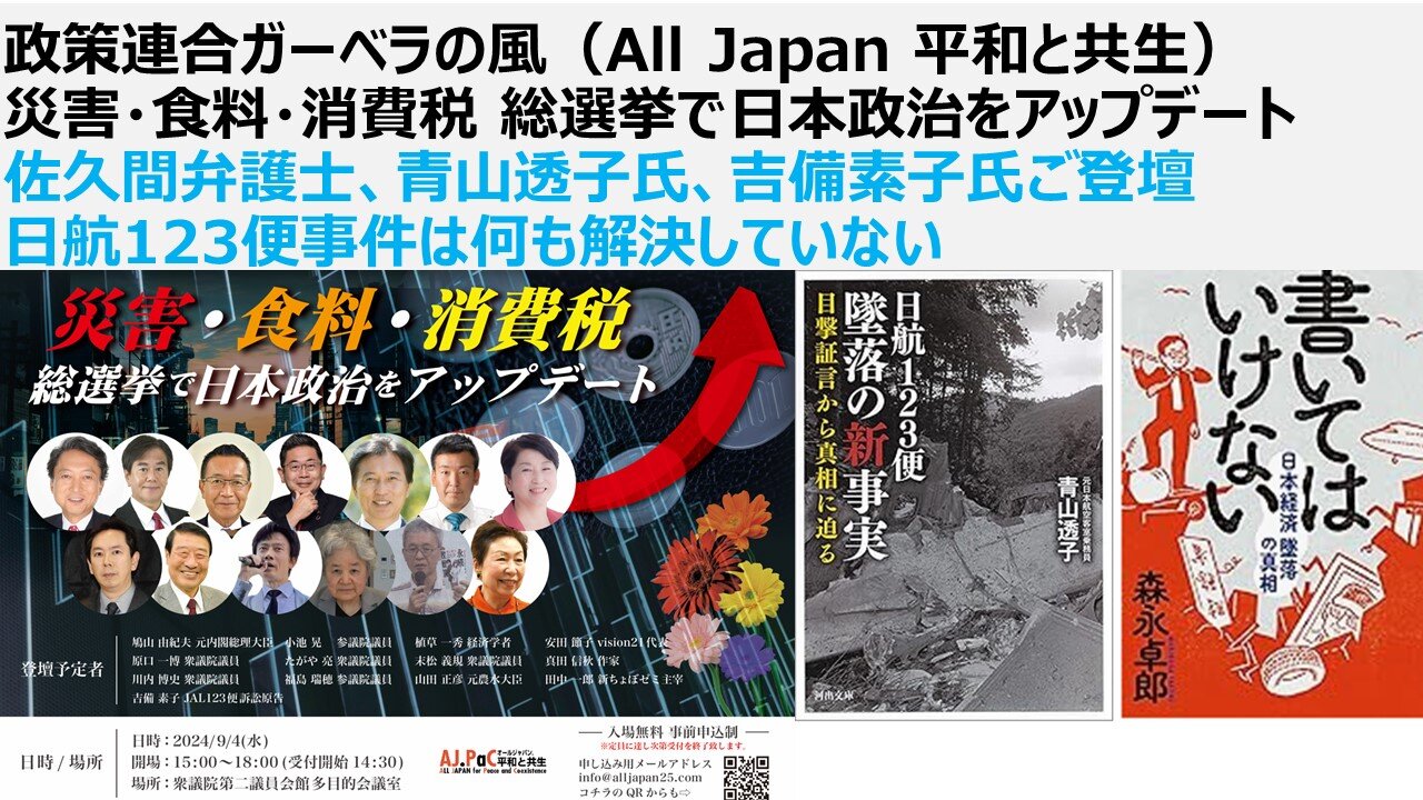 政策連合ガーベラの風(All Japan 平和と共生)災害・食料・消費税 総選挙で日本政治をアップデート 佐久間弁護士、青山透子氏、吉備素子氏ご登壇 日航123便事件は何も解決していない