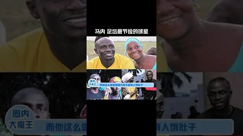 馬內，足壇最節儉的球星#足球 #足球的魅力 #唯有足球不可辜負 #體育精神 #馬內 #正能量 #dou來足球季 #節儉 #娛樂評論大賞#shorts
