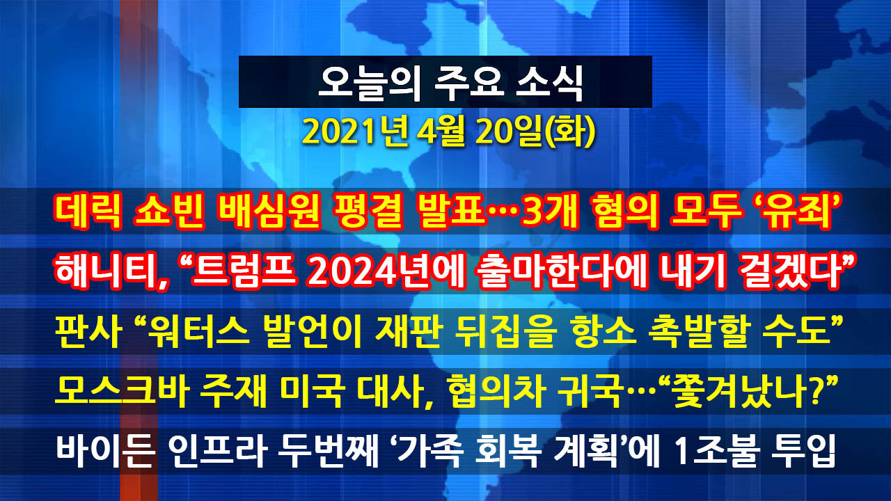 [홍성구의 뉴스브리핑] 2021년 4월20일(화)