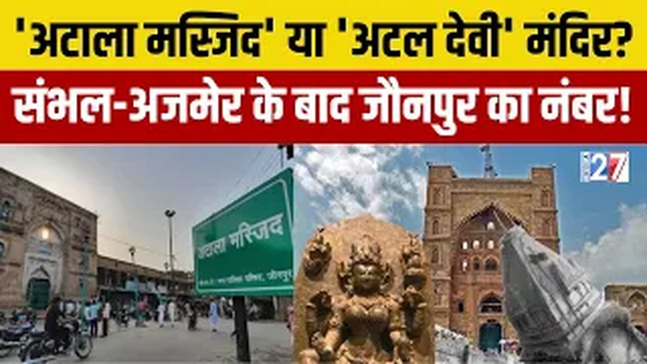 Atala Masjid या Atala Devi Mandir? Sambhal-Ajmer के बाद Jaunpur का नंबर! UP News | Muslim | Hindu