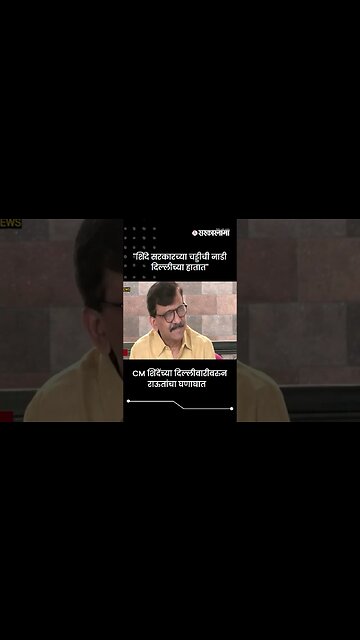 #shorts : ''शिंदे सरकारच्या चड्डीची नाडी दिल्लीच्या हातात'' | Sanjay Raut | CM Eknath Shinde