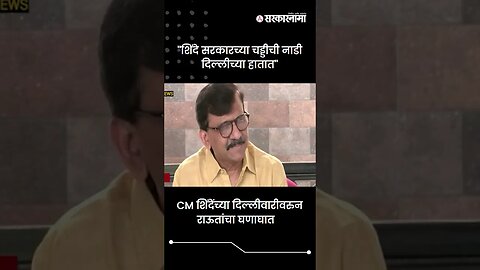 #shorts : ''शिंदे सरकारच्या चड्डीची नाडी दिल्लीच्या हातात'' | Sanjay Raut | CM Eknath Shinde