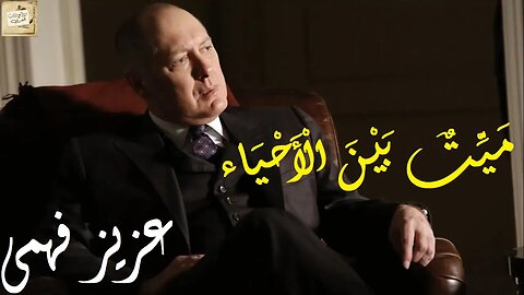 عزيز فهمي : مَيِّتٌ بَيْنَ الْأَحْيَاء (قصيدة)