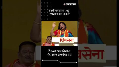 शिंदेंच्या रणरागिणीचा थेट उद्धव ठाकरेंवर वार | Jyoti Waghmare | Shivsena | #shorts
