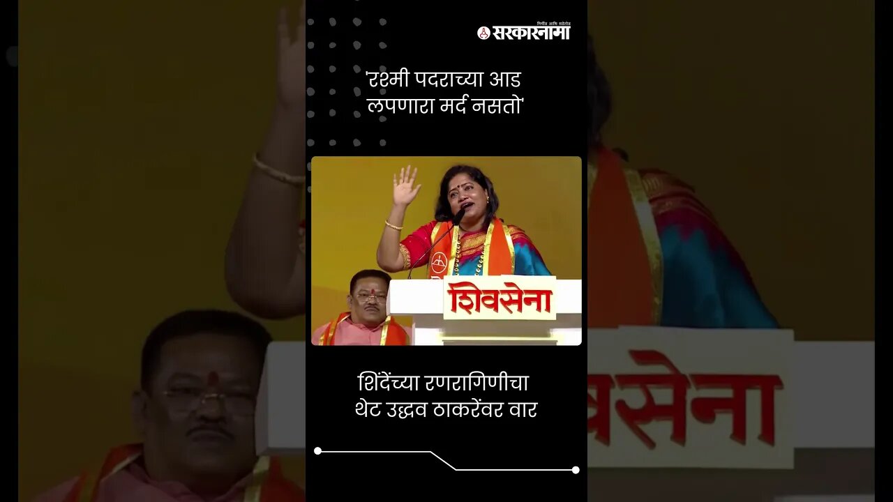 शिंदेंच्या रणरागिणीचा थेट उद्धव ठाकरेंवर वार | Jyoti Waghmare | Shivsena | #shorts