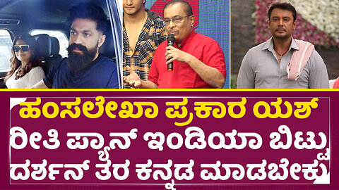 ಹಂಸಲೇಖಾ ಪ್ರಕಾರಯಶ್ ರೀತಿ ಬಿಟ್ಟು ದರ್ಶನ್ ತರ ಕನ್ನಡ ಮಾಡಬೇಕು| Hamsalekha | Yash | Darshan | Gowri | SStv