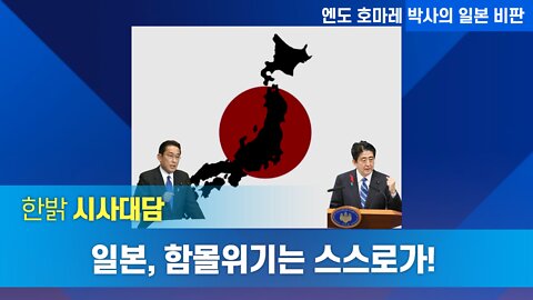 일본, 함몰위기는 스스로가! [한밝시사대담] 220616(목) 한밝HB News