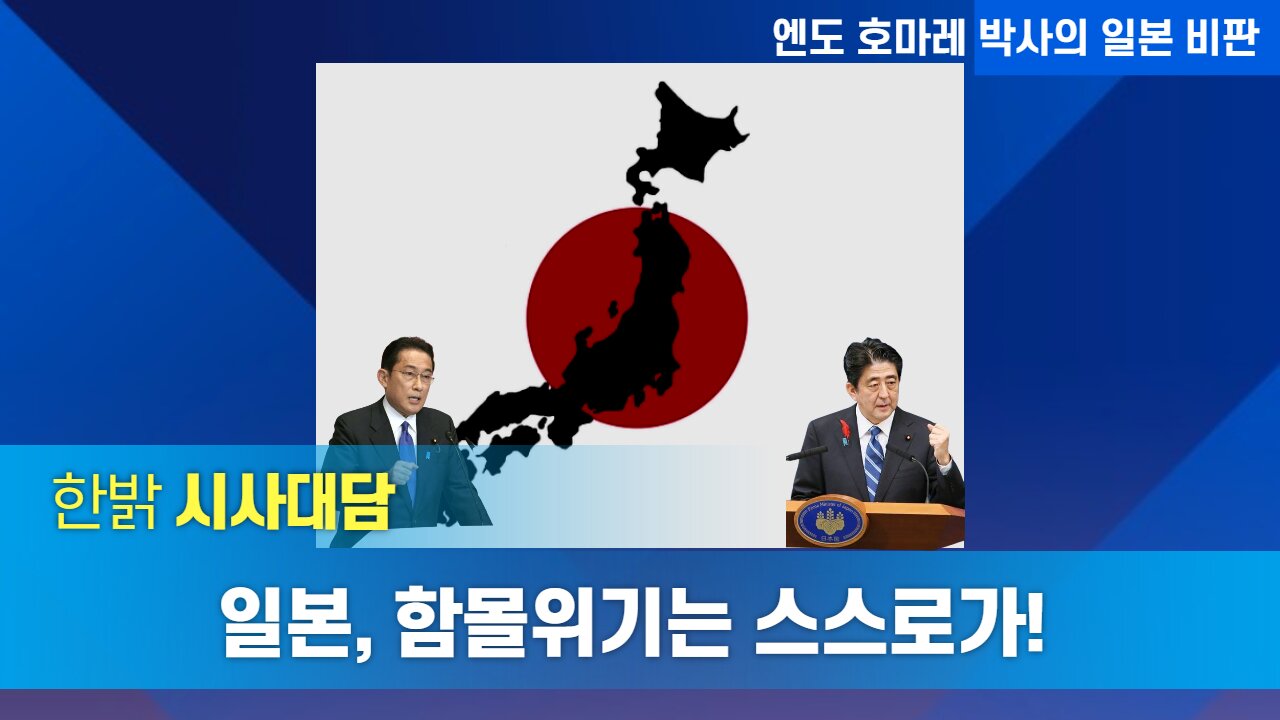 일본, 함몰위기는 스스로가! [한밝시사대담] 220616(목) 한밝HB News