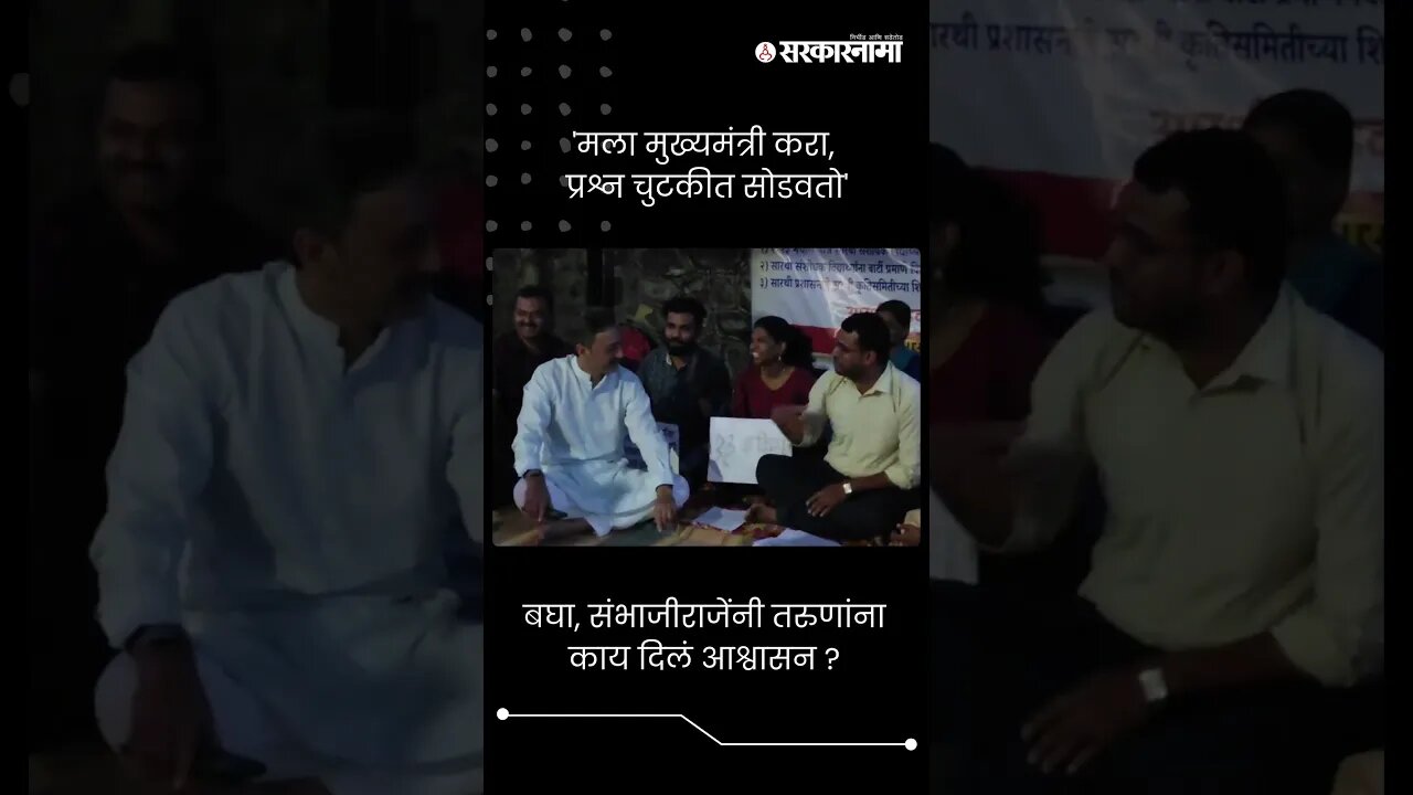 #Short : 'मला मुख्यमंत्री करा, प्रश्न चुटकीत सोडवतो' | Sambhajiraje Chhatrapati