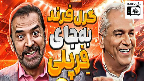 روزی که فیروز کریمی مهران مدیری رو از خنده روده بر کرد