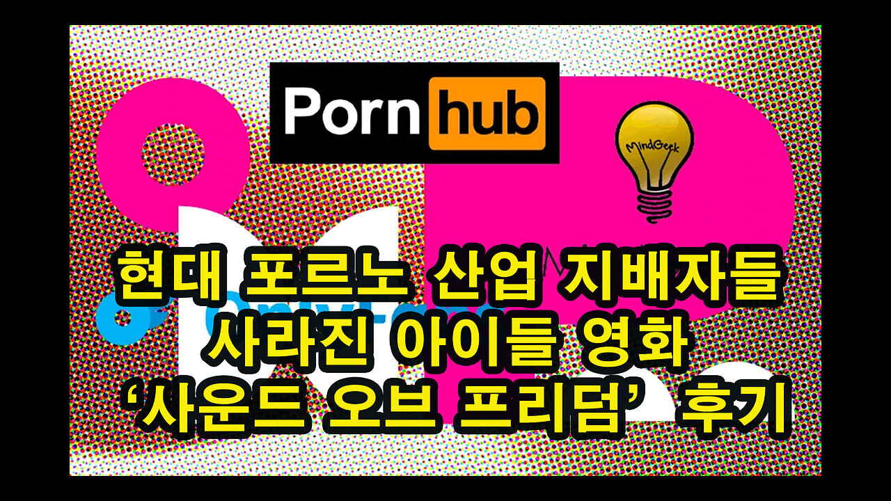 현대 포르노 산업 지배자들 / 사라진 아이들 영화 ‘사운드 오브 프리덤‘ 후기