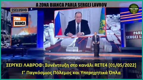 ΣΕΡΓΚΕΙ ΛΑΒΡΟΦ: Συνέντευξη στο ιταλικό κανάλι RETE4 | Γ’ Παγκόσμιος πόλεμος και Υπερηχητικά Όπλα