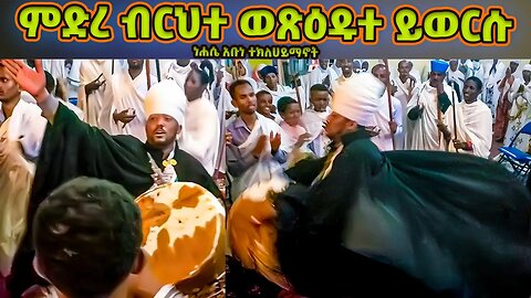 ምድረ ብርህተ ወጽዕዱተ ይወርሱ |ነሐሴ አቡነ ተክለሃይማኖት|Nehase Abune TekleHaymanot |esme lealem znhasie tekelehaymanot