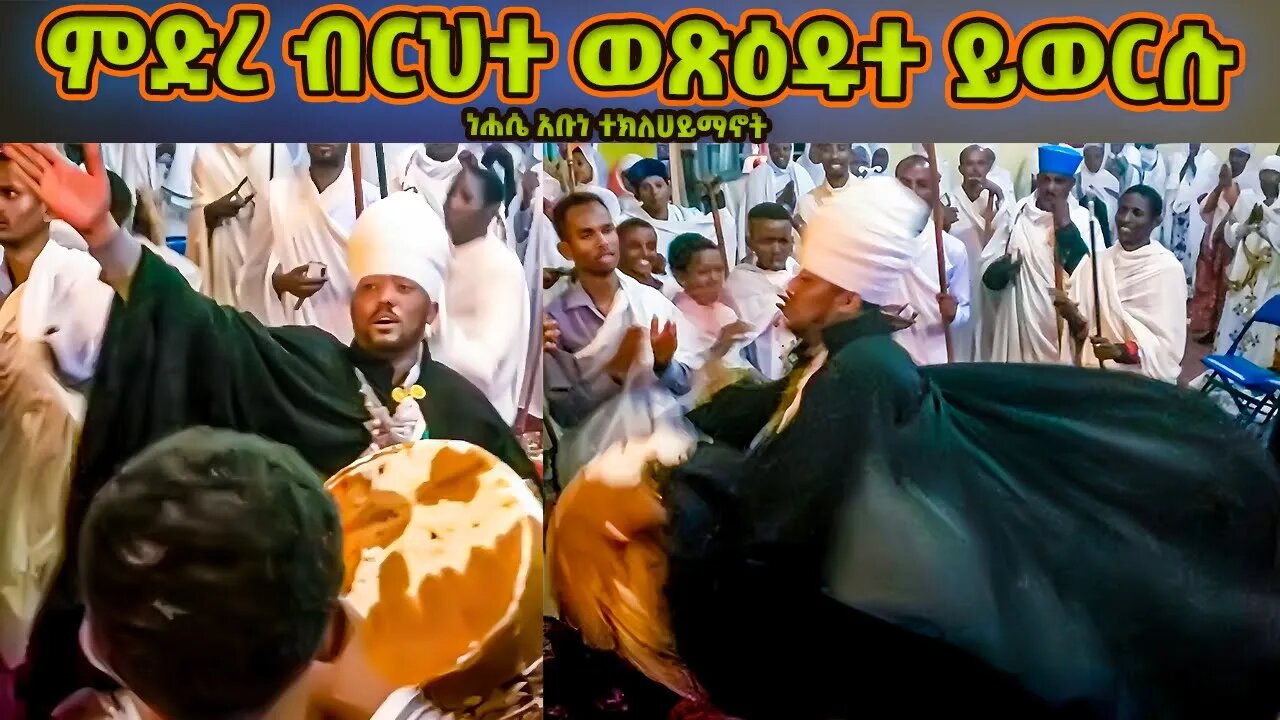 ምድረ ብርህተ ወጽዕዱተ ይወርሱ |ነሐሴ አቡነ ተክለሃይማኖት|Nehase Abune TekleHaymanot |esme lealem znhasie tekelehaymanot