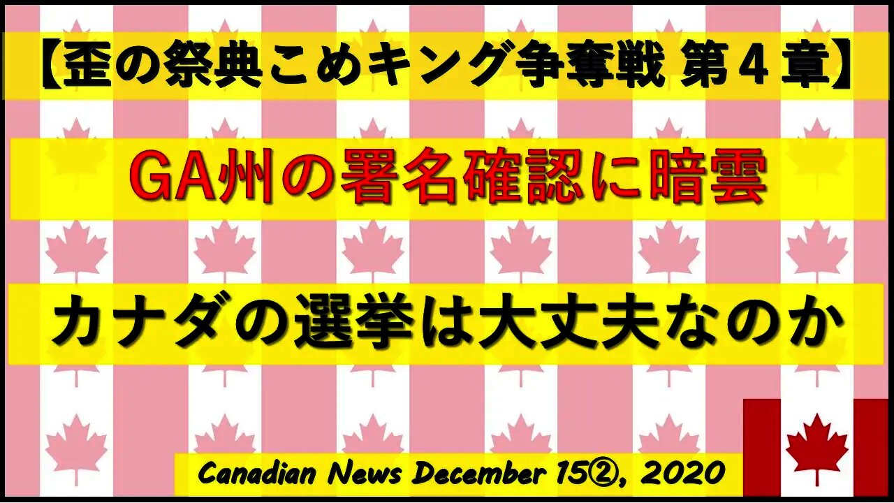 【米大統領選挙】GA州の署名確認に暗雲 カナダの選挙は大丈夫なのか？