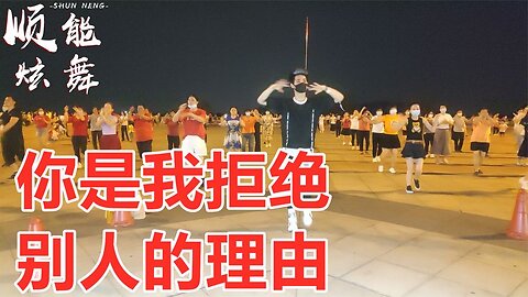 廣場舞《你是我拒絕別人的理由》dj熱舞，歌嗨舞更嗨，分享給您【順能炫舞團】