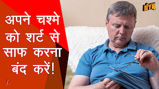 अपने चश्मे का कैसे रखे ध्यान?