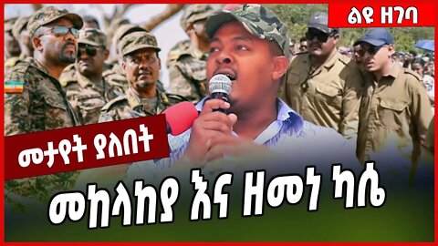 መከላከያ እና ዘመነ ካሴ... Zemene Kassie | Abiy Ahmed #Ethionews#zena#Ethiopia