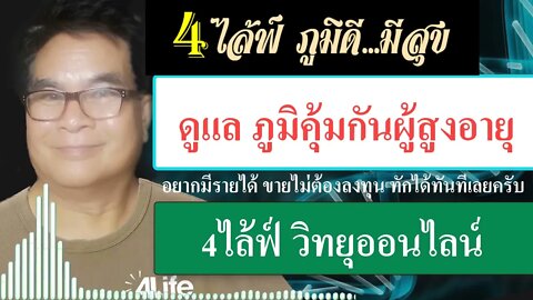 การดูแล ภูมิคุ้มกันคนสูงอายุ 4ไล้ฟ์ วิทยุออนไลน์ เพื่อสุขภาพ