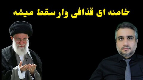 خامنه ای قذافی وار سقط میشه