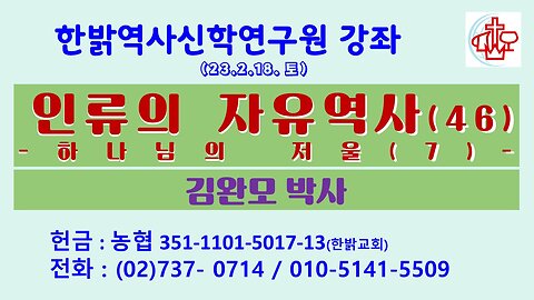 인류의 자유역사(46)-하나님의 저울(7) (230218 토) [한밝역사신학연구원 강좌] 김완모 박사