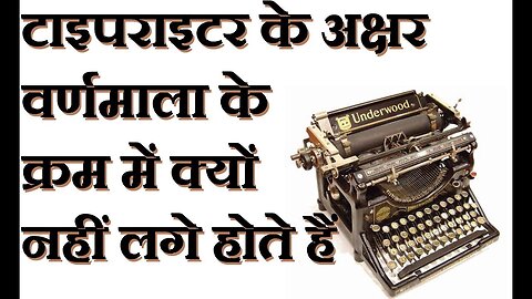 टाइपराइटर के अक्षर अनियमित क्रम में क्यों लगे होते हैं