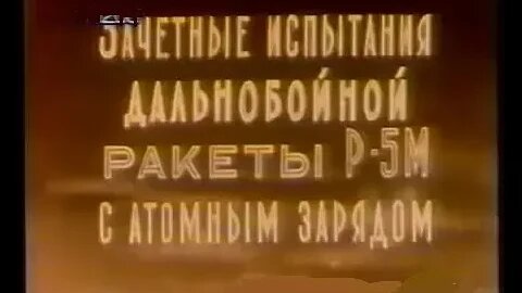 Зачетные испытания дальнобойной ракеты Р-5М с атомным зарядом